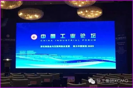 XCMG Won a Number of Awards in China Industrial Forum